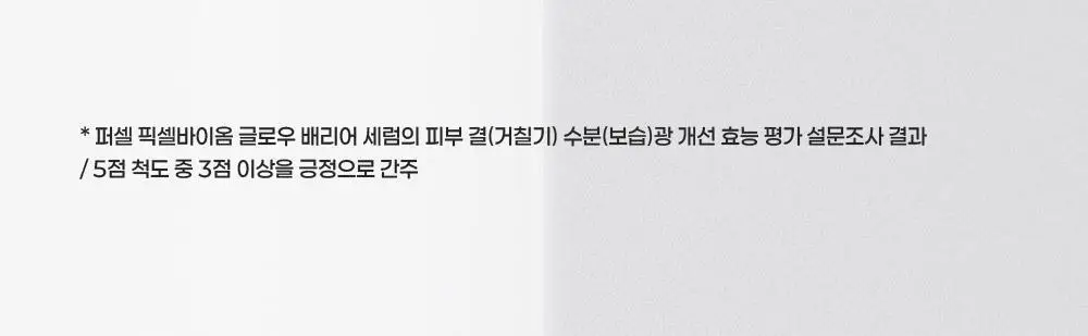 [장벽결광] 퍼셀 픽셀바이옴 글로우 배리어 유산균 세럼 50ml 기획 (+15ml) 상세페이지 14